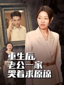 重生后，老公一家哭着求原谅第10集