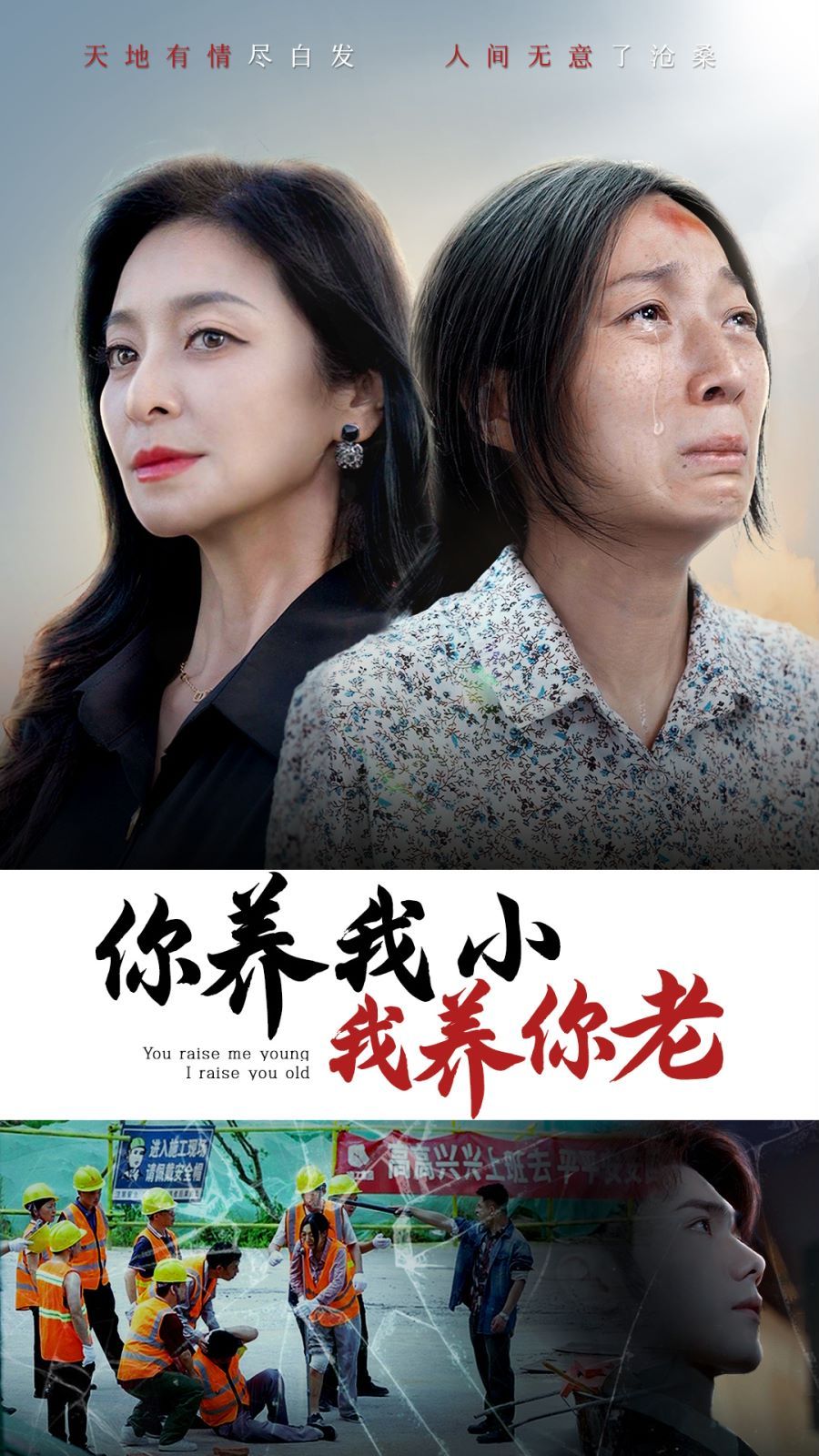 你养我小我养你老第02集