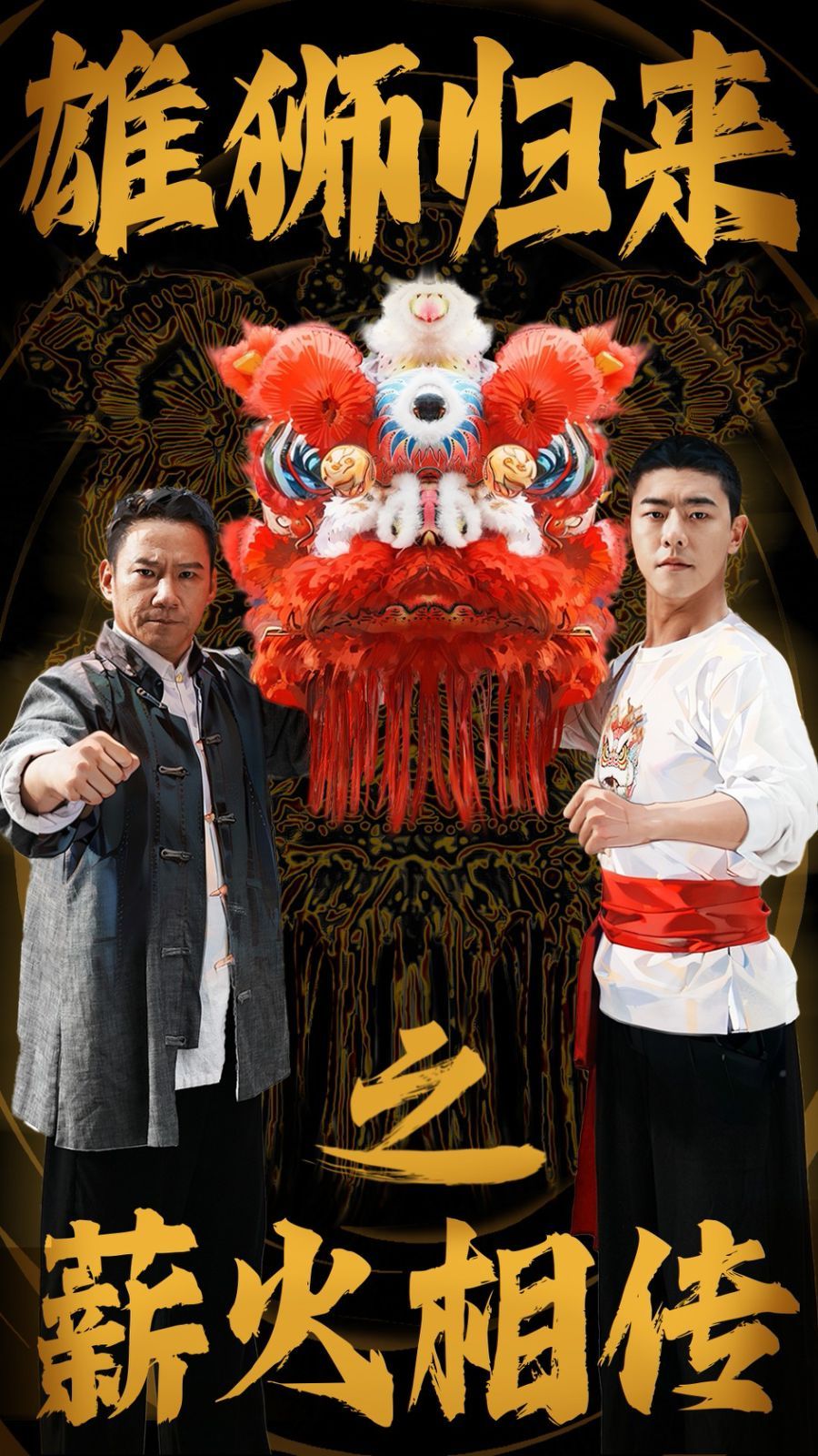 雄狮归来之薪火相传第63集