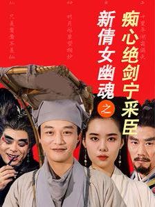 新倩女幽魂之痴心绝剑宁采臣第2集