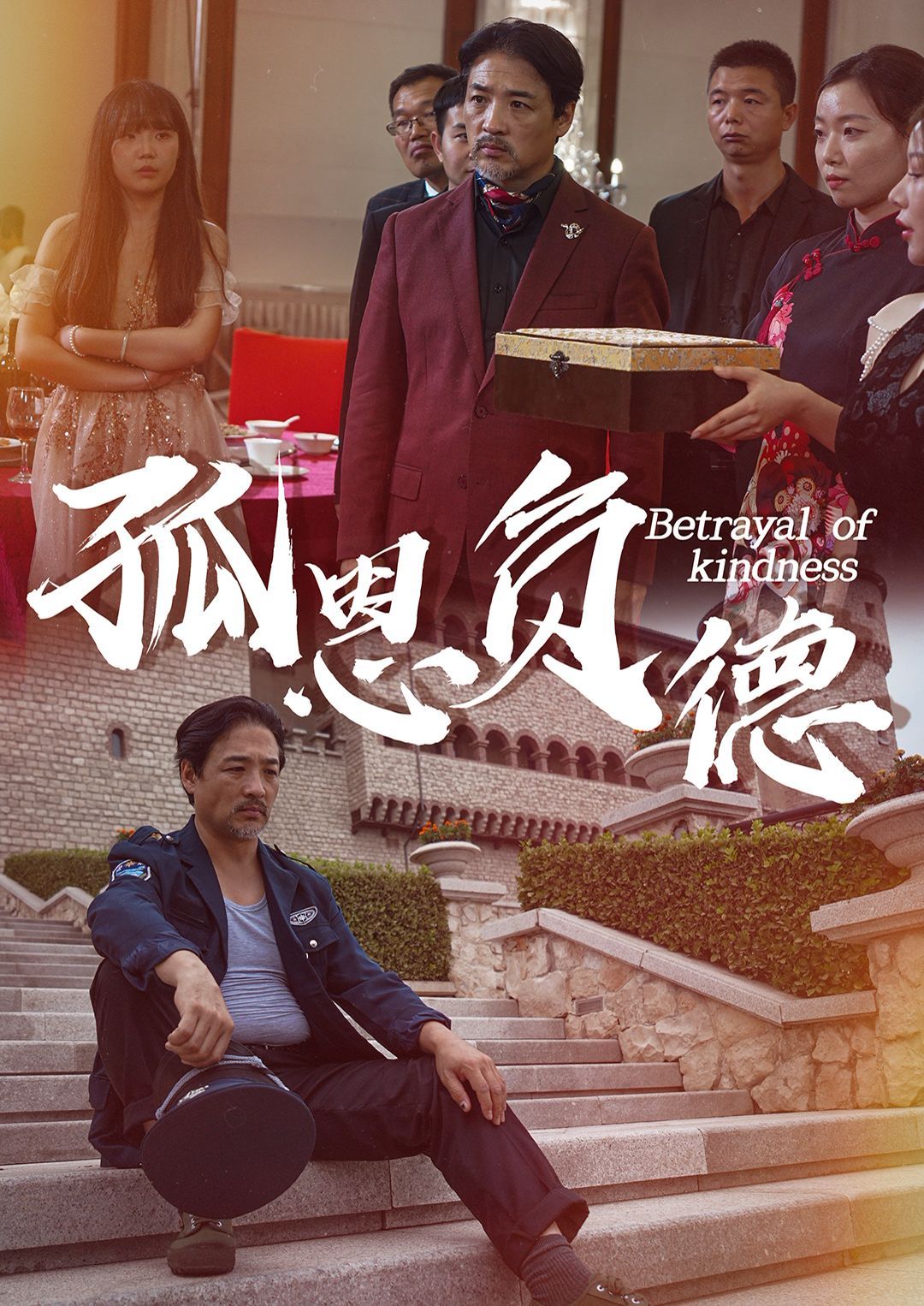 孤恩负德第29集