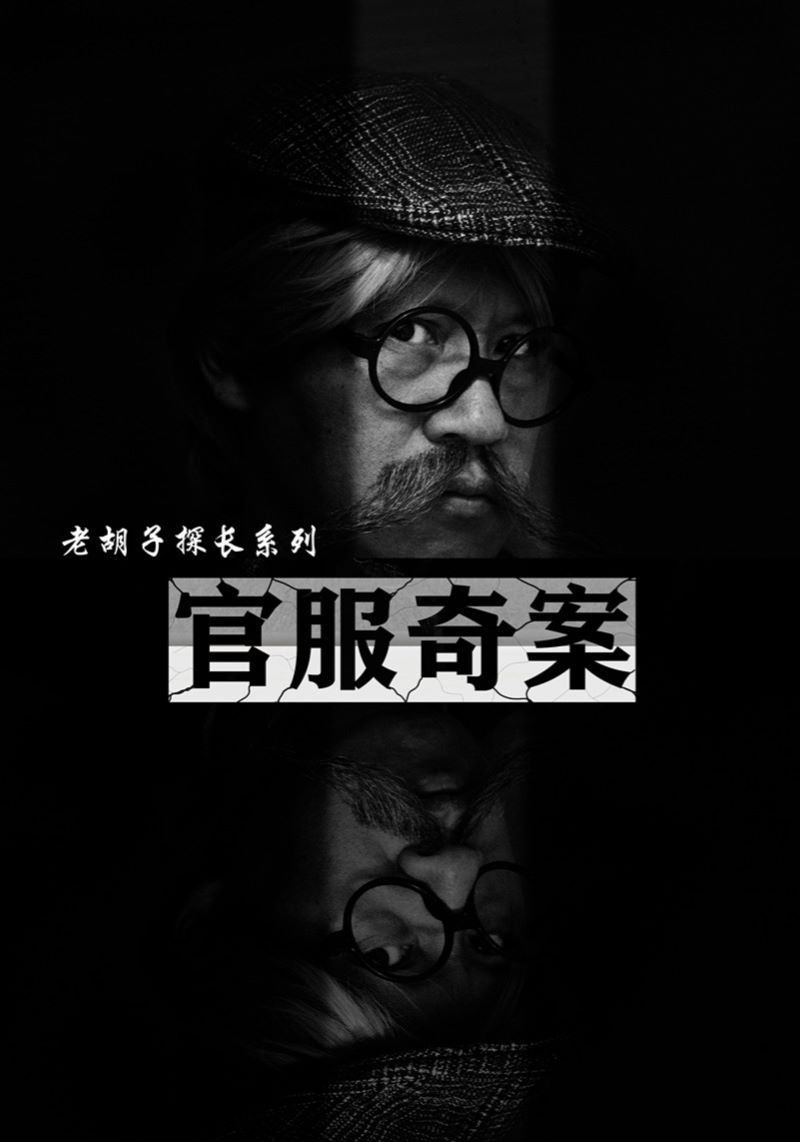 官服奇案第17集