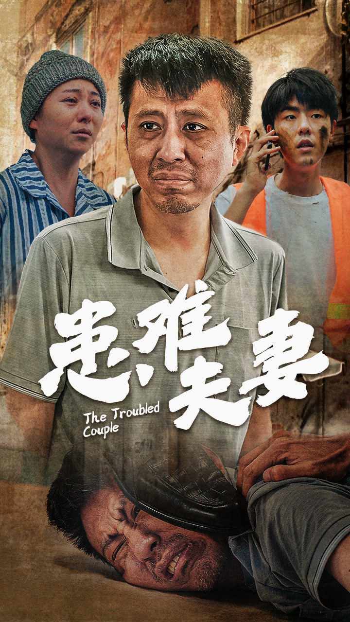 患难夫妻第54集