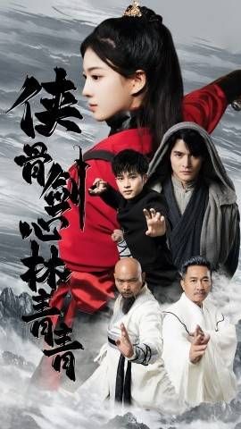 侠骨剑心林青青第63集