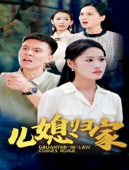 儿媳归家第35集