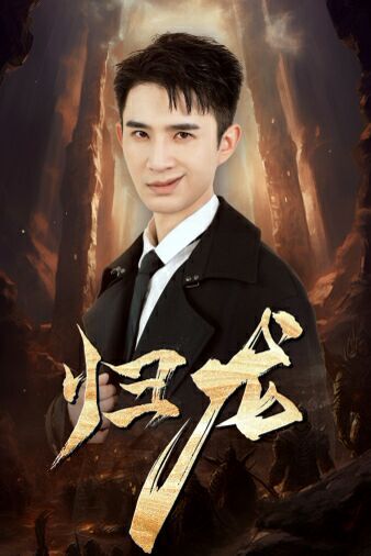 归龙第25集