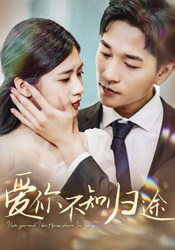 爱你不知归途（爱你漫漫长路）第21-42集完结(大结局)