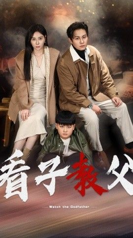 看子教父第12集