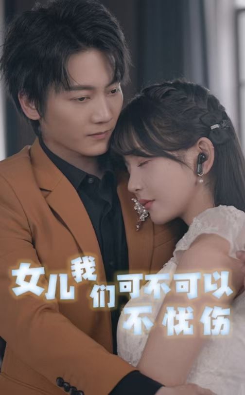 女儿我们可不可以不忧伤第51集
