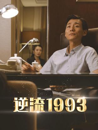 逆流1993第14集