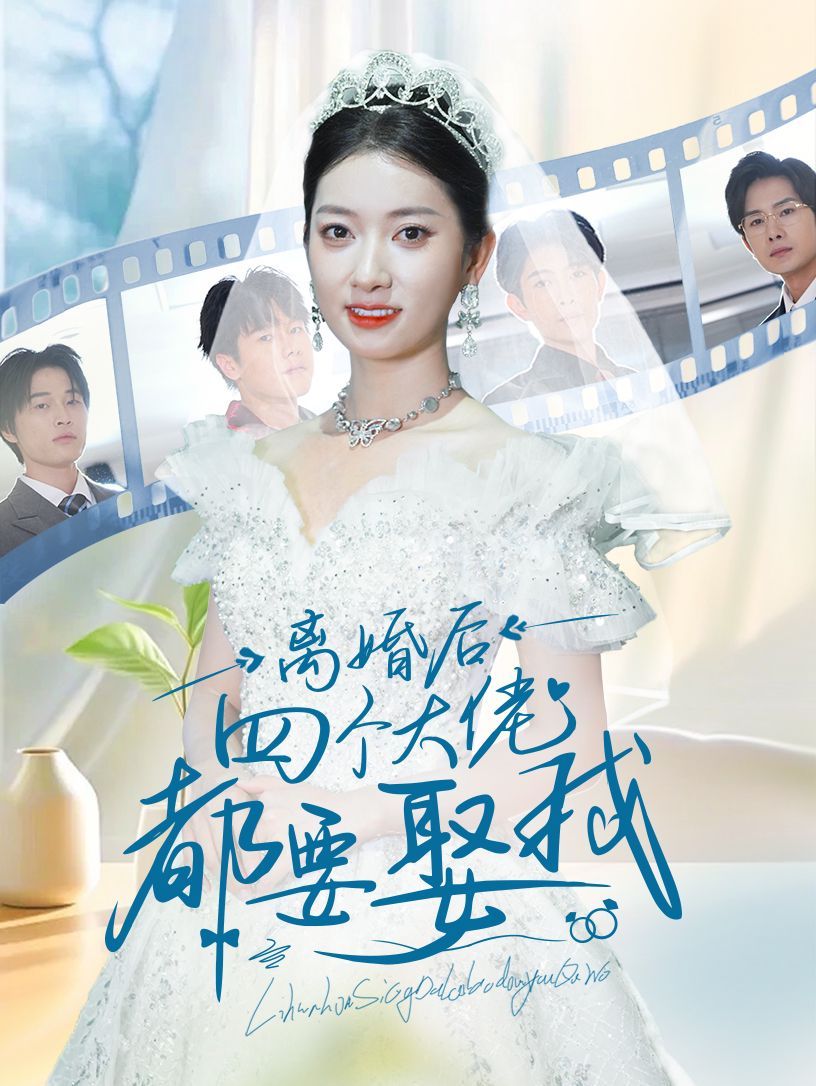离婚后四个大佬都要娶我第18集