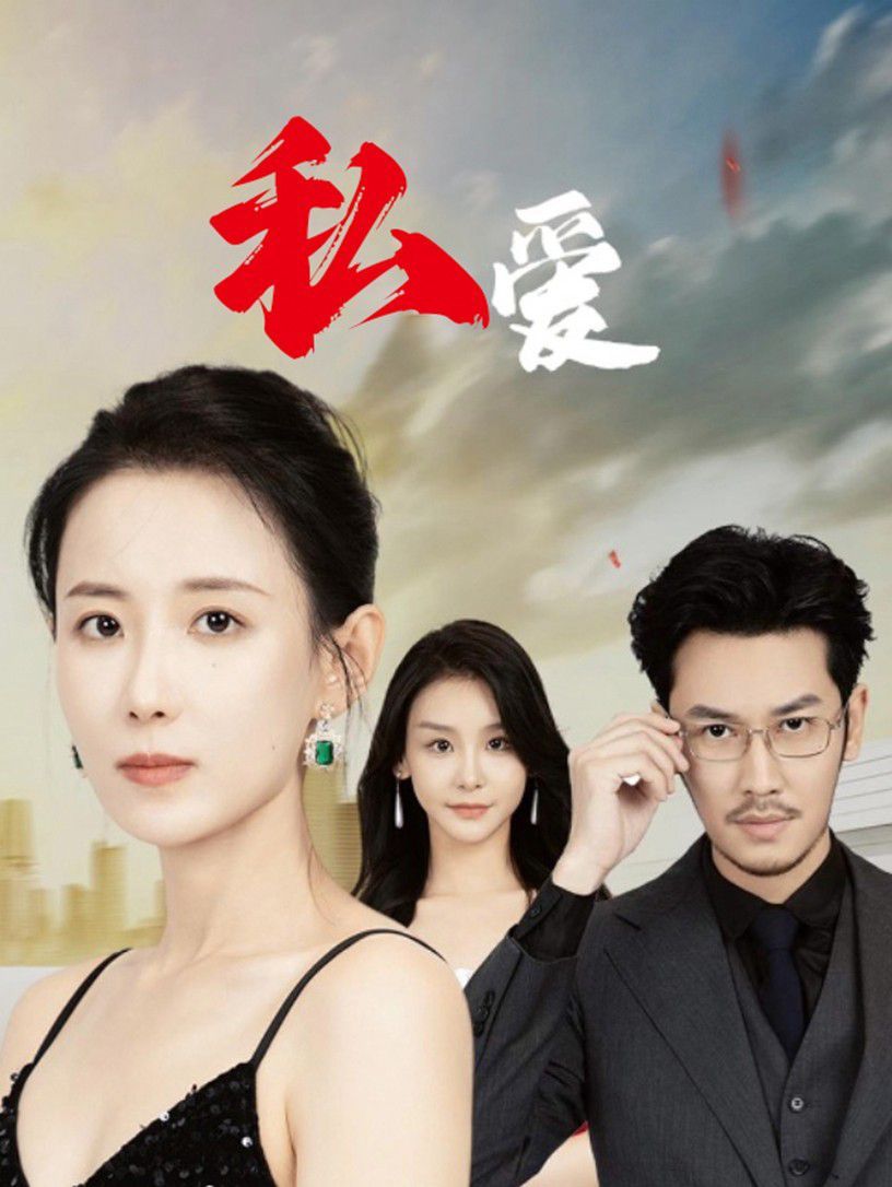 私爱第51集