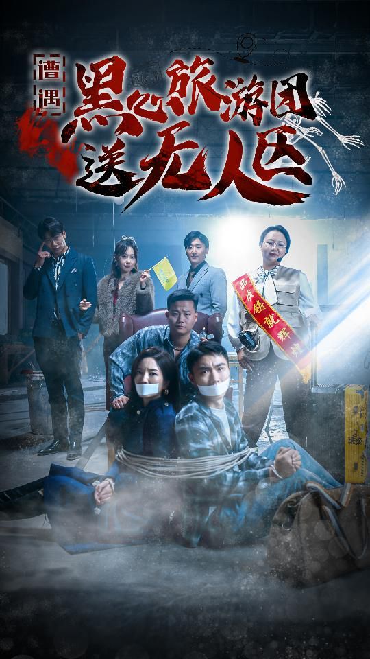 遭遇黑心旅游团送无人区（我在无人区虐爆黑心导游）全集完结(大结局)