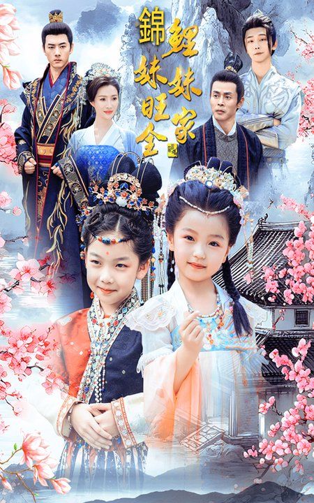 锦鲤妹妹旺全家第51集