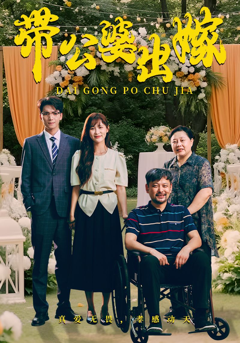 带公婆出嫁第15集