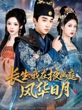 长生我在掖幽庭风华日月(全集)