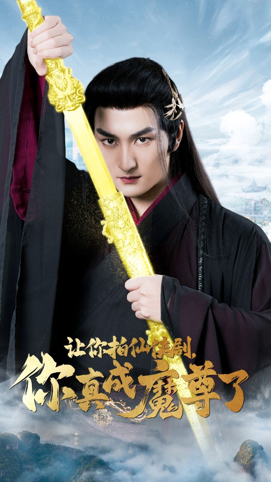 让你拍仙侠剧，你真成魔尊了第04集