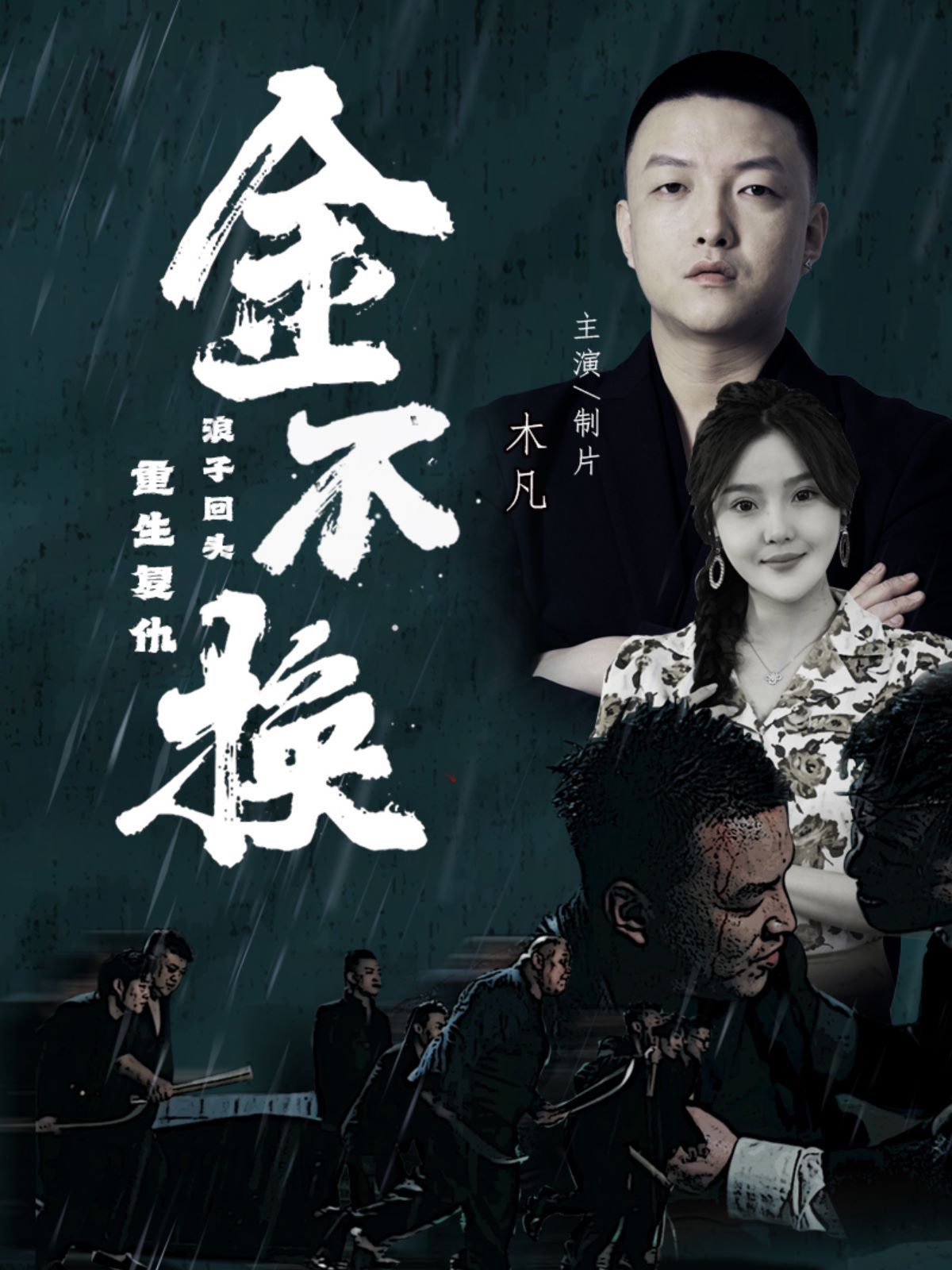 金不换第15集