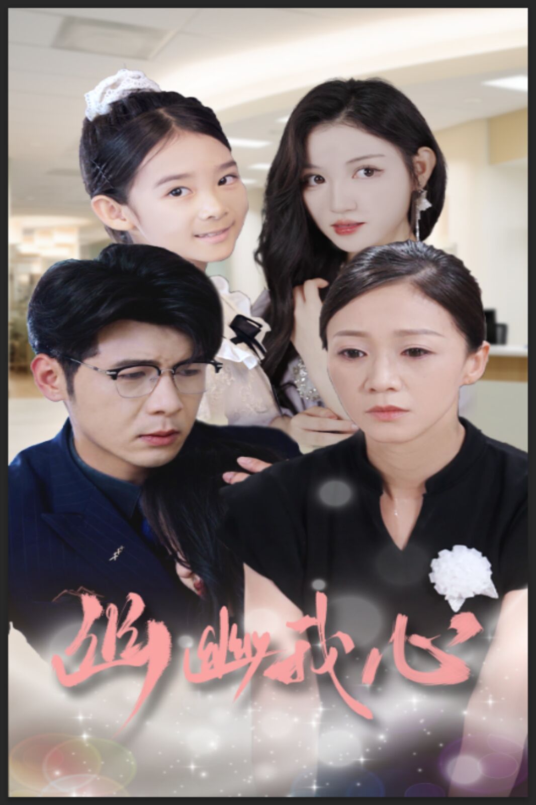 幽幽我心第18集