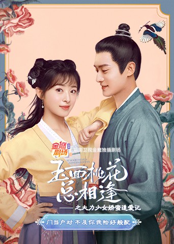 玉面桃花总相逢之大力少女娇蛮追爱记第10集