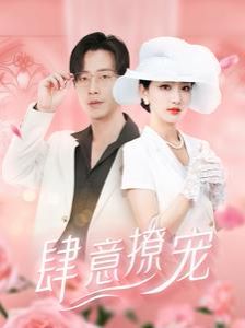 肆意撩宠第19集
