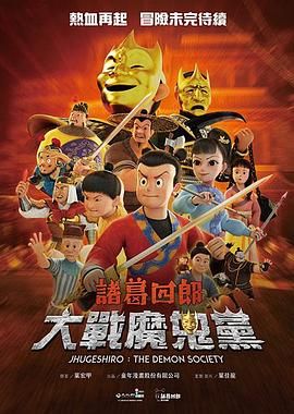 诸葛四郎-大战魔鬼党(全集)