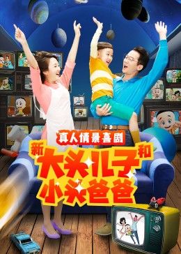 新大头儿子和小头爸爸 第二季第100集完结(大结局)