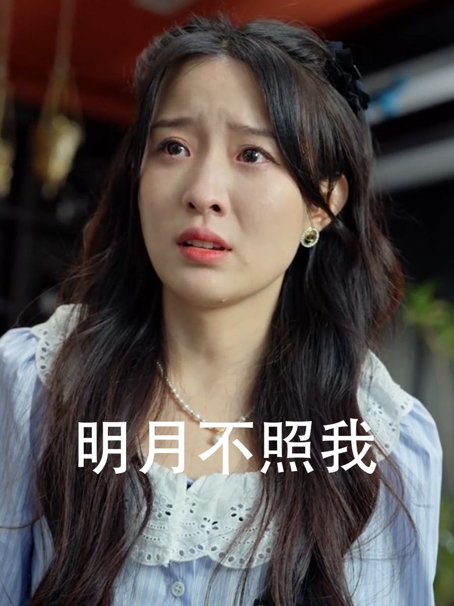 明月不照我第11集