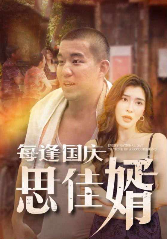 每逢国庆思佳婿第04集