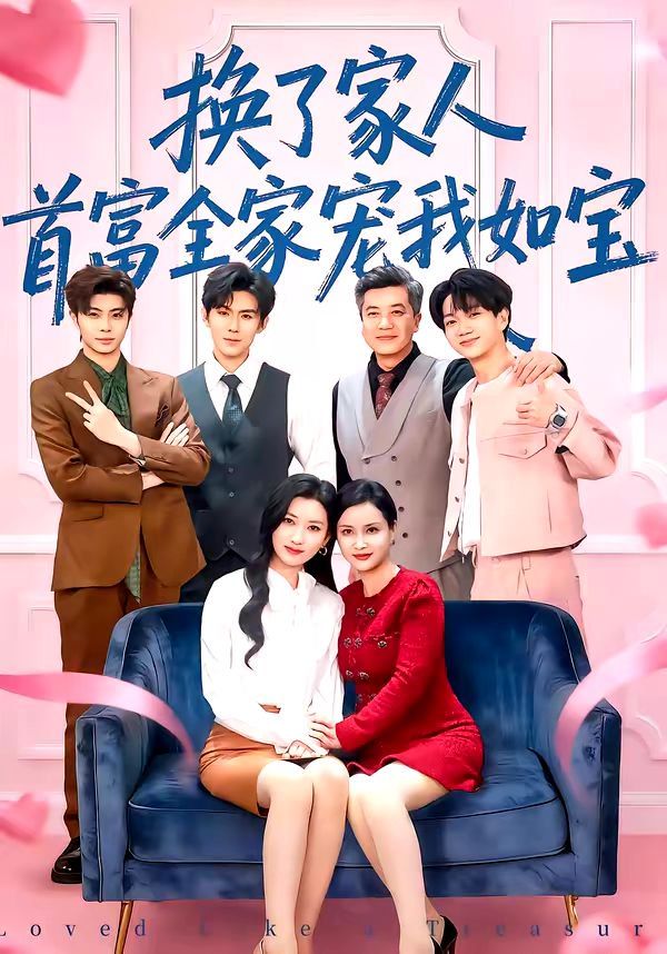 换了家人，首富全家宠我如宝(全集)