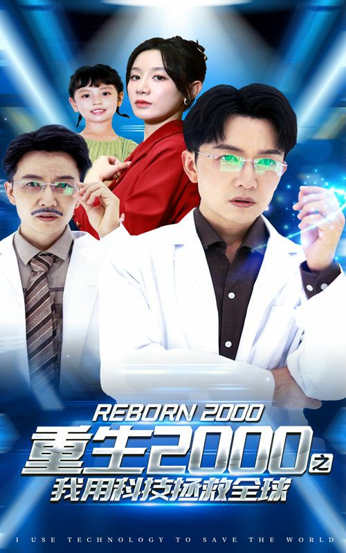 重生2000之我用科技拯救全球第19集