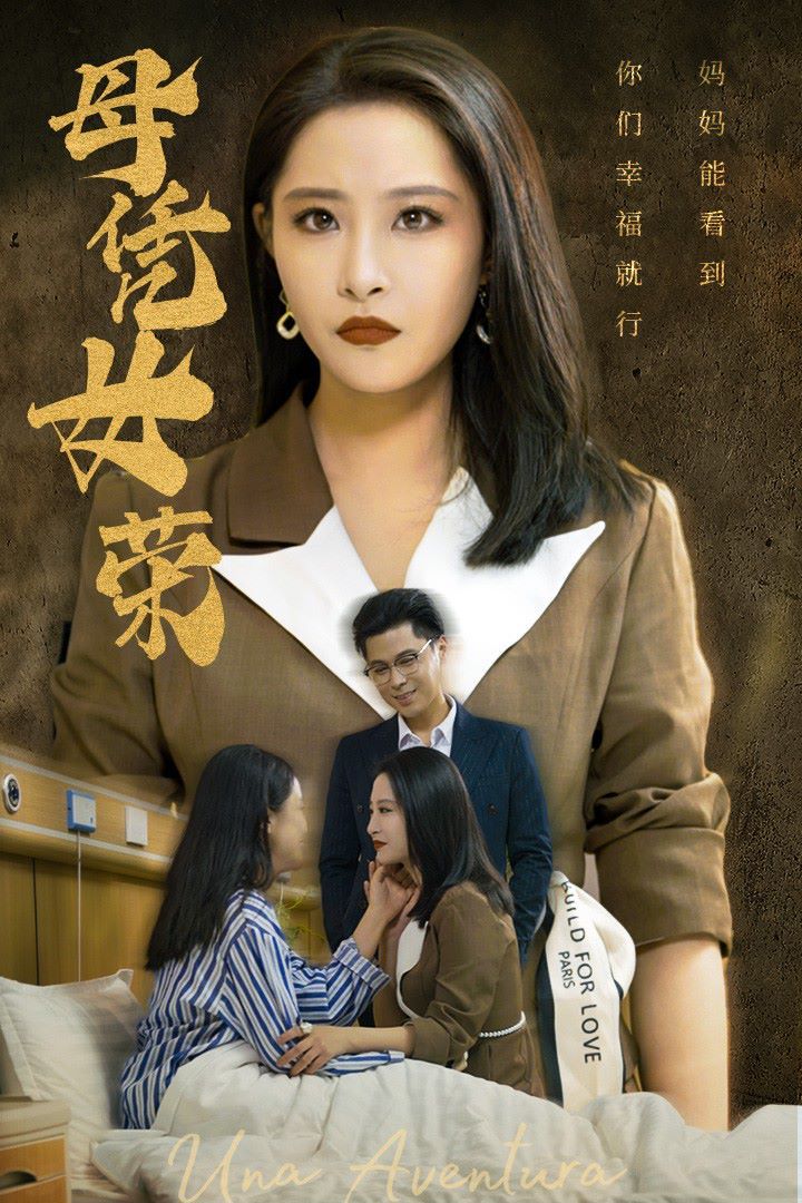 母凭女荣第35集