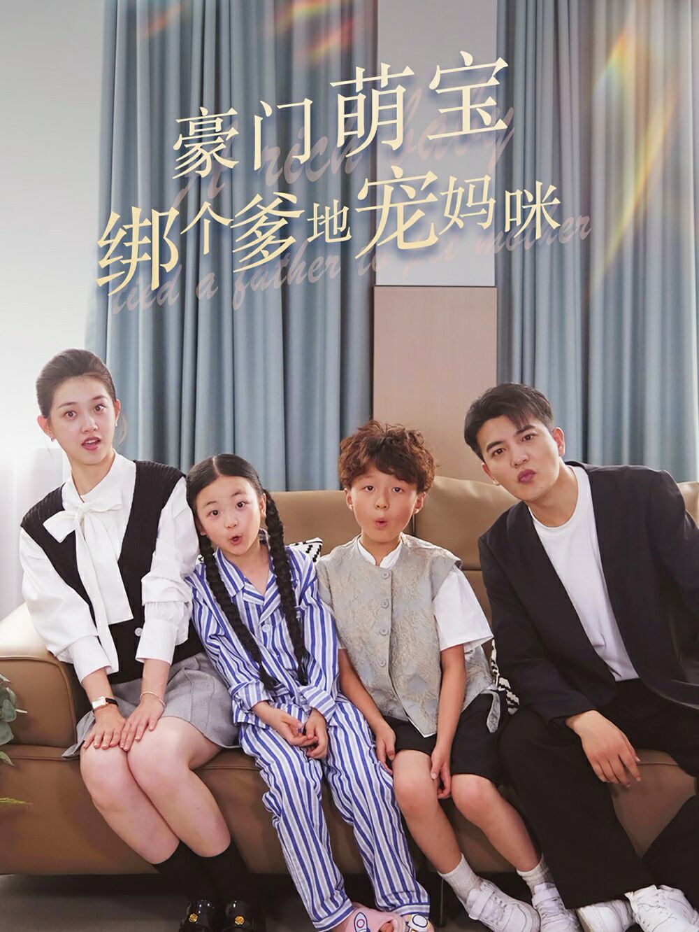 豪门萌宝绑个爹地宠妈咪第63集(大结局)