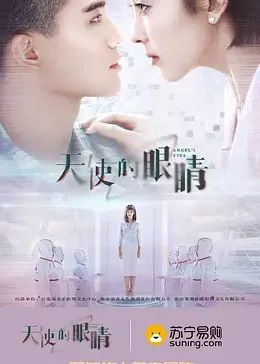 天使的眼睛 第二季第5集