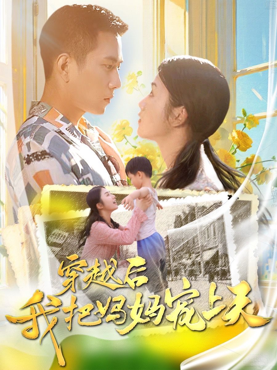 穿越后我把妈妈宠上天第62集