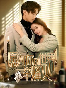 愿为你的世界举烽火第3集