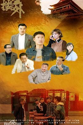 鼓楼外第2集