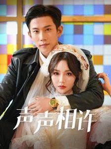 声声相许第61-109集(大结局)