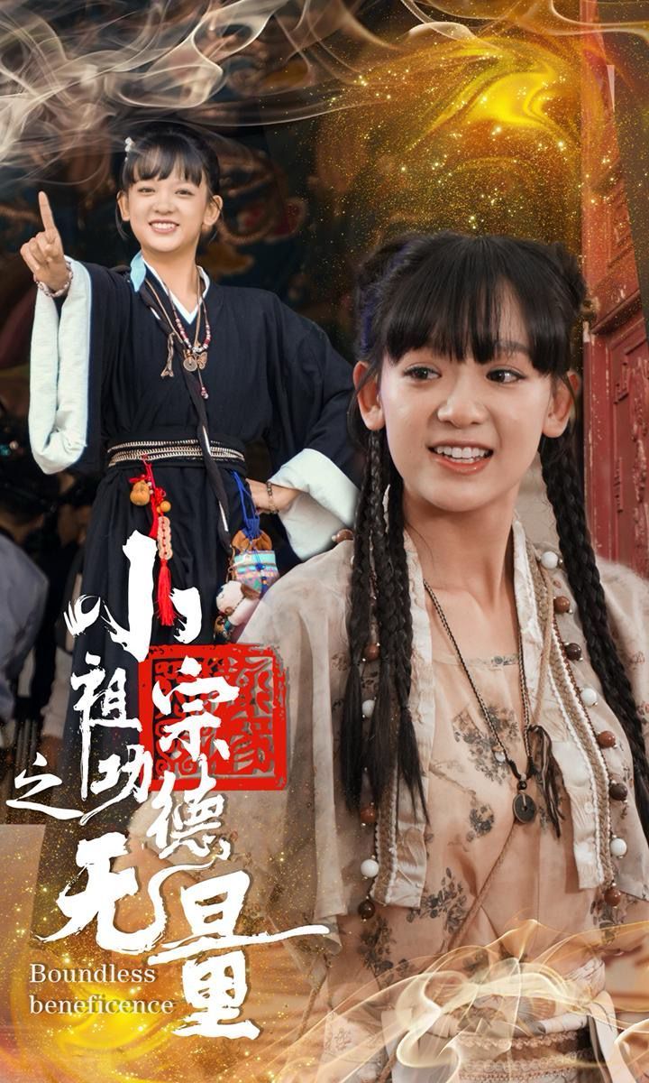小祖宗之功德无量第02集