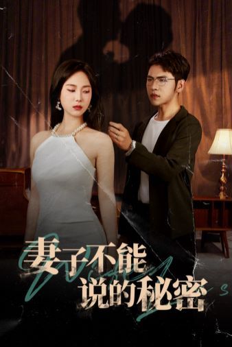 妻子不能说的秘密第10集