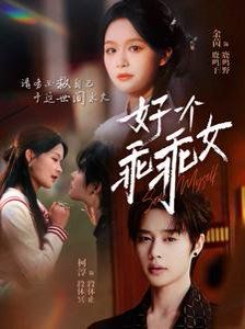 好一个乖乖女第81集