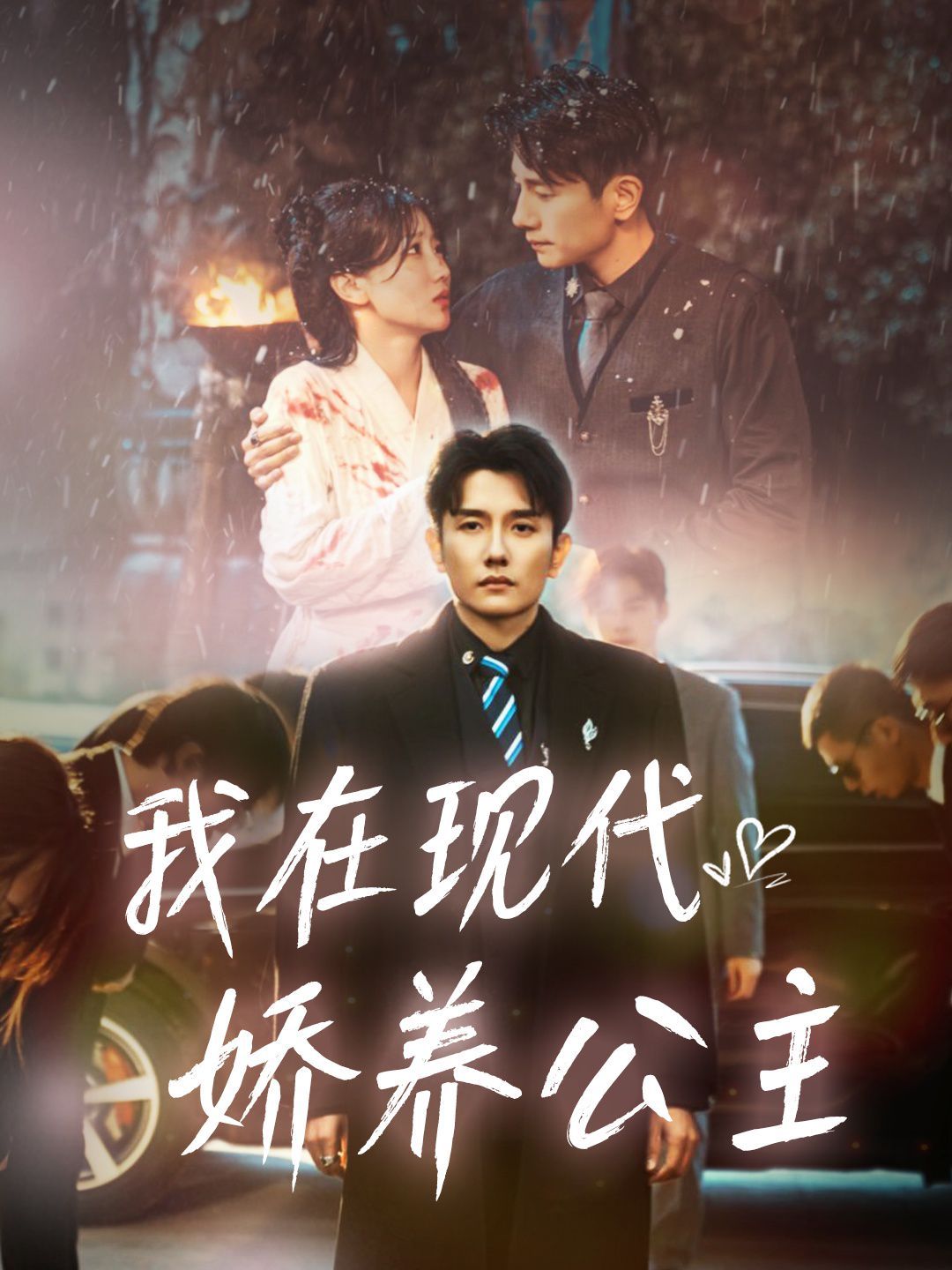 我在现代娇养公主第4集