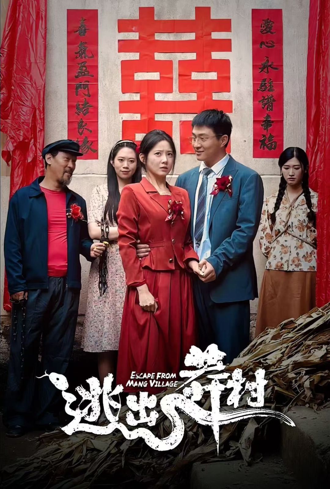逃出莽村第28集