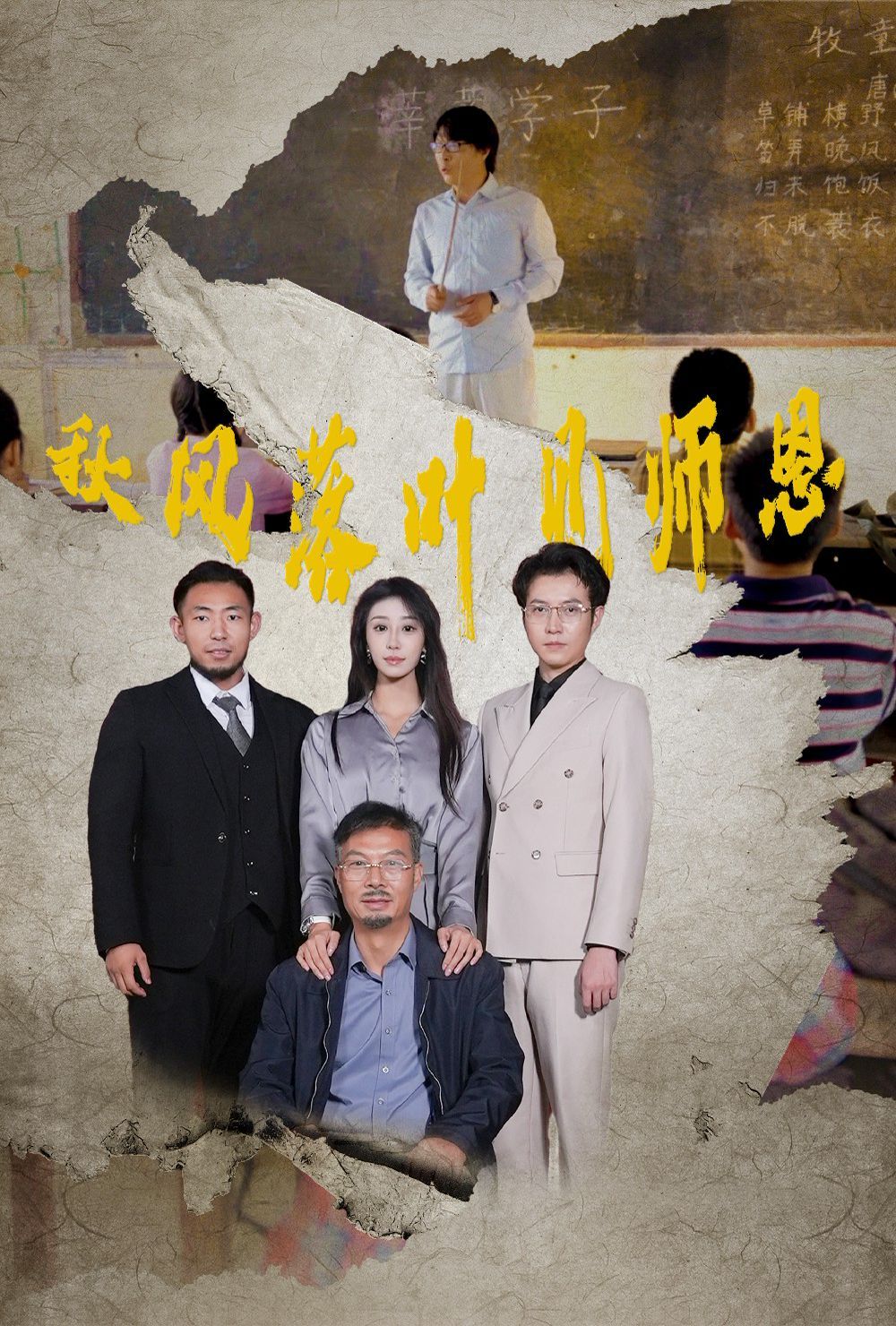秋风落叶见师恩第18集