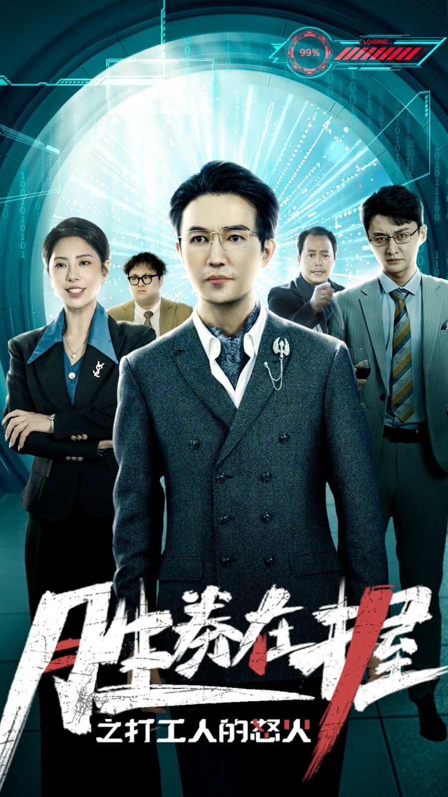胜券在握之打工人的怒火第31集