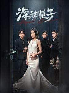 深渊栀子第51集