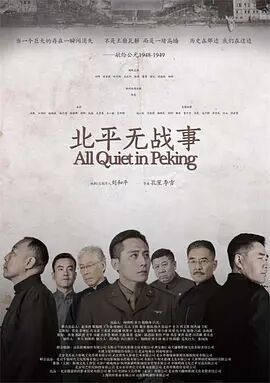 北平无战事第52集