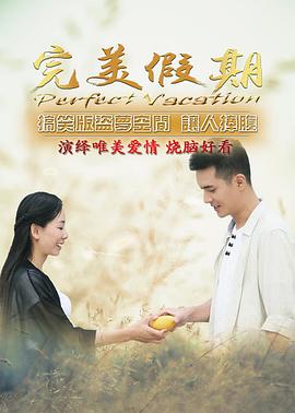 完美假期之从雪山到大海(全集)