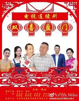 双喜盈门第22集