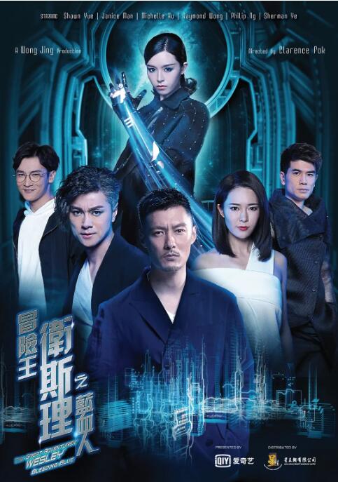 冒险王卫斯理之蓝血人第09集